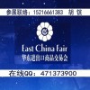 2019年華東進(jìn)出口商品交易會(huì)_華交會(huì)