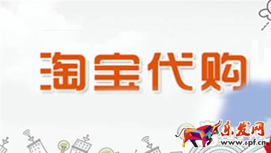淘寶代購(gòu)