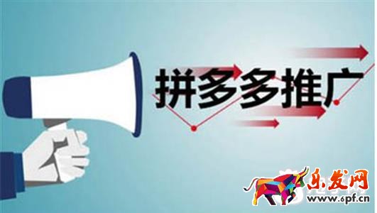 拼多多推廣技巧