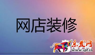 網(wǎng)店裝修