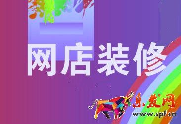 淘寶店鋪裝修 淘寶店鋪裝修