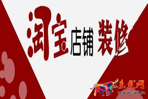 淘寶店鋪裝修 淘寶店鋪裝修