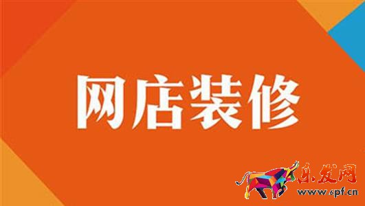 淘寶店鋪裝修 淘寶店鋪裝修