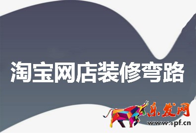 淘寶網(wǎng)店裝修 淘寶網(wǎng)店裝修