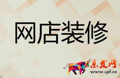網(wǎng)店裝修 網(wǎng)店裝修