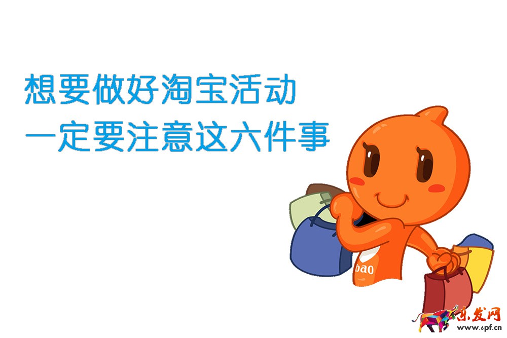 想要做好淘寶活動，一定要注意這六件事