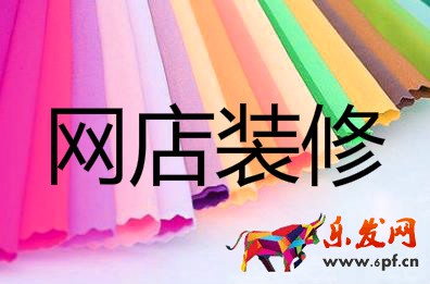 網店裝修技巧 網店裝修技巧