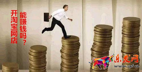開淘寶網(wǎng)店能賺錢嗎？現(xiàn)在淘寶哪些新變化？