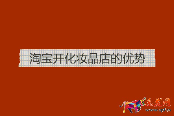 淘寶開化妝品店的優勢 淘寶開化妝品店的優勢