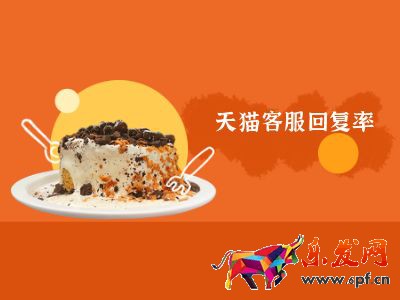 天貓客服回復率