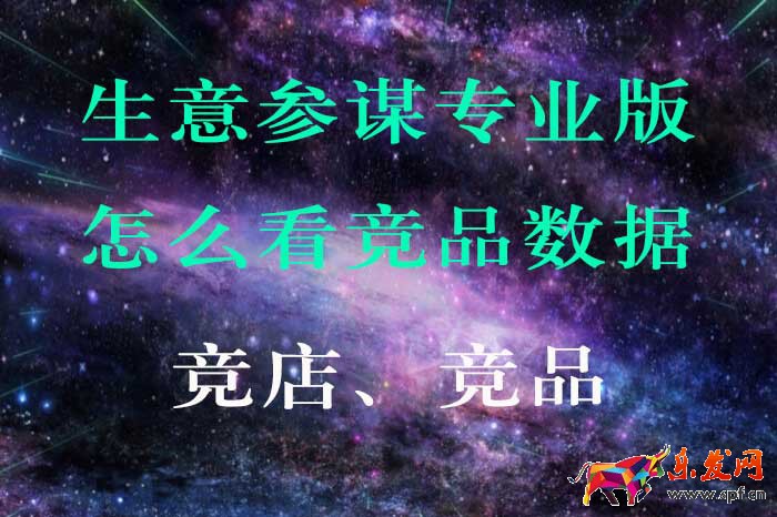 生意參謀專業版怎么看競品數據