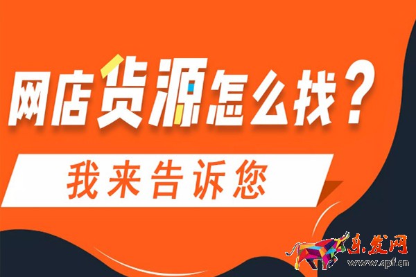 開網店從哪里來貨源？最全貨源渠道介紹