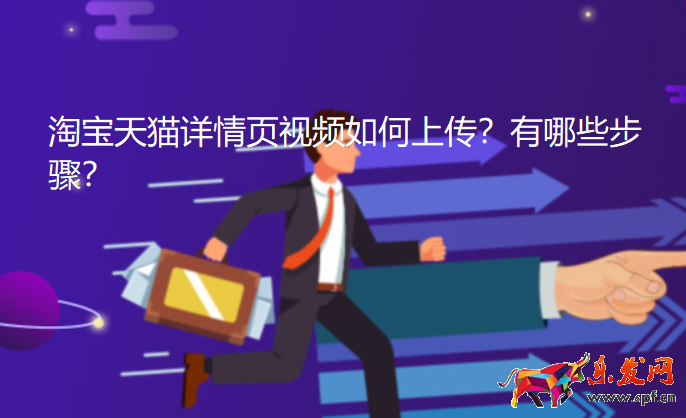 淘寶天貓詳情頁視頻如何上傳?