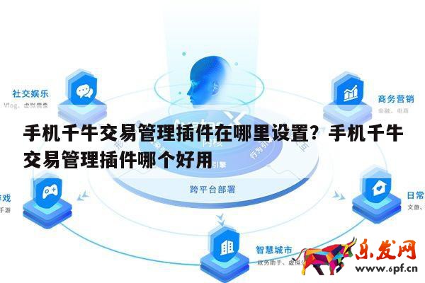手機千牛交易管理插件在哪里設置?手機千牛交易管理插件哪個好用 第1張