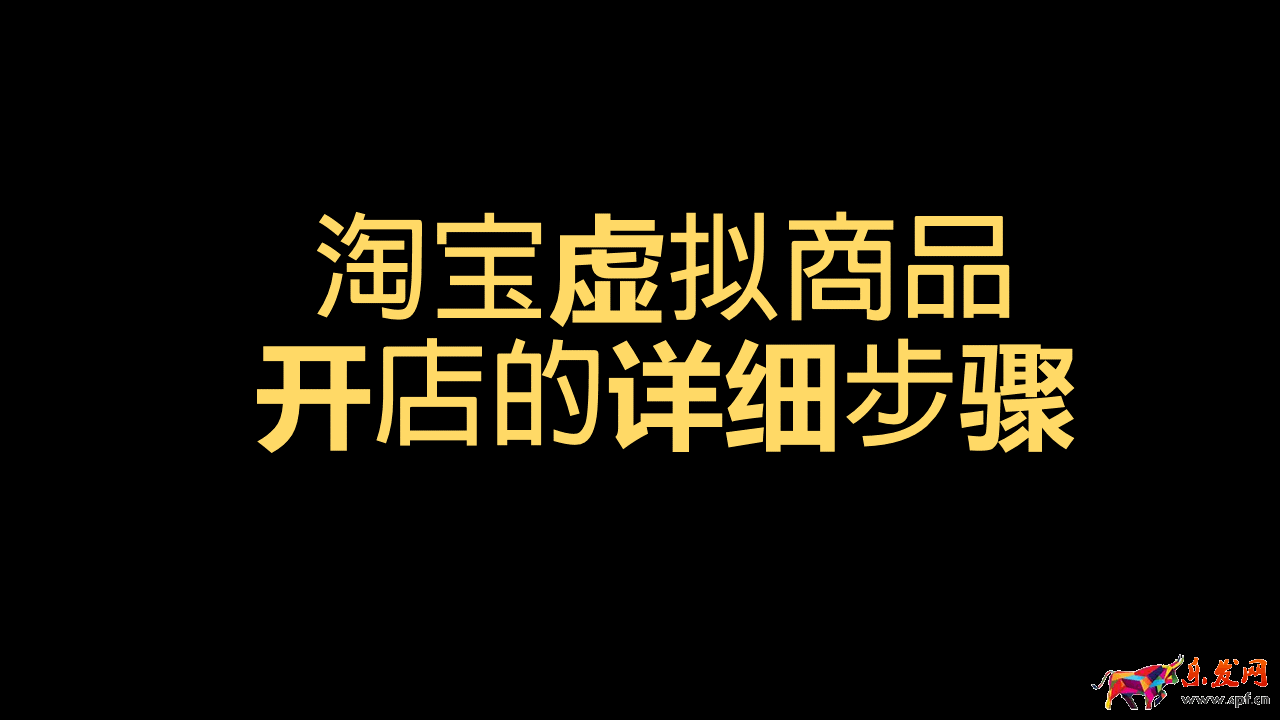 副業淘寶開店怎么操作(虛擬商品店鋪開店3個步驟)