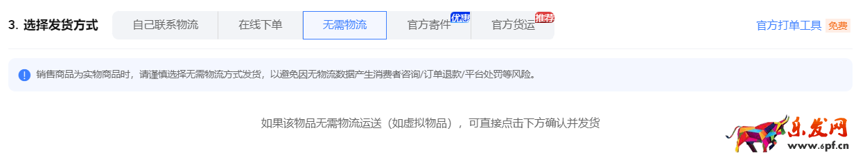點擊發(fā)貨，為什么無法選擇&ldquo;無需物流&rdquo;的選項或不顯示無需物流？