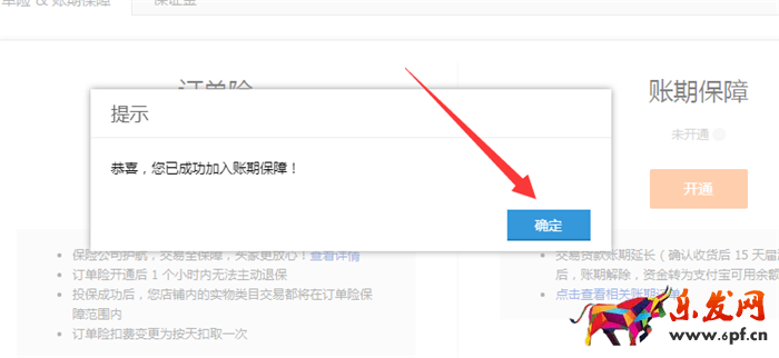 淘寶賬期保障開通成功