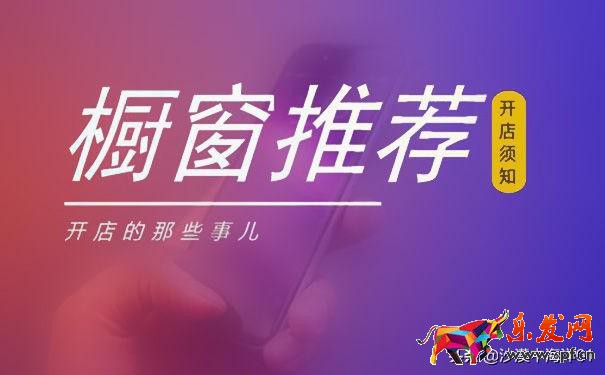 怎么更改淘寶櫥窗寶貝順序(櫥窗推薦的設(shè)置流程)