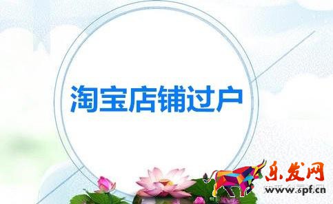 個人淘寶店鋪怎么過戶(淘寶店鋪過戶的常見問題)