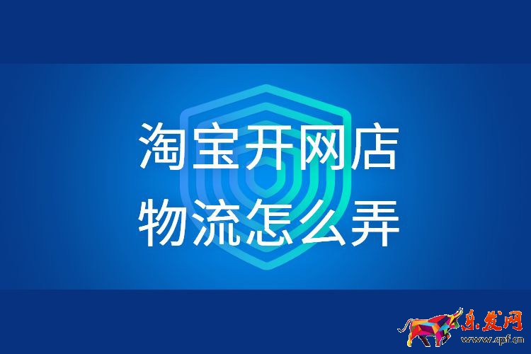 淘寶開網店物流怎么弄.jpg