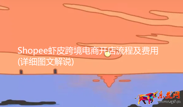 Shopee蝦皮跨境電商開店流程及費用(詳細圖文解說)