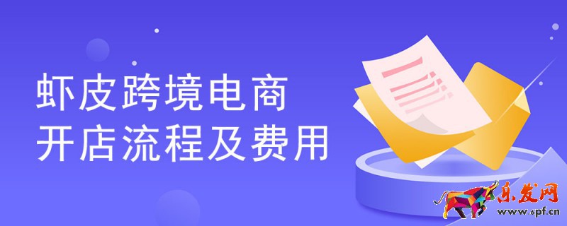 蝦皮跨境電商開店流程及費(fèi)用