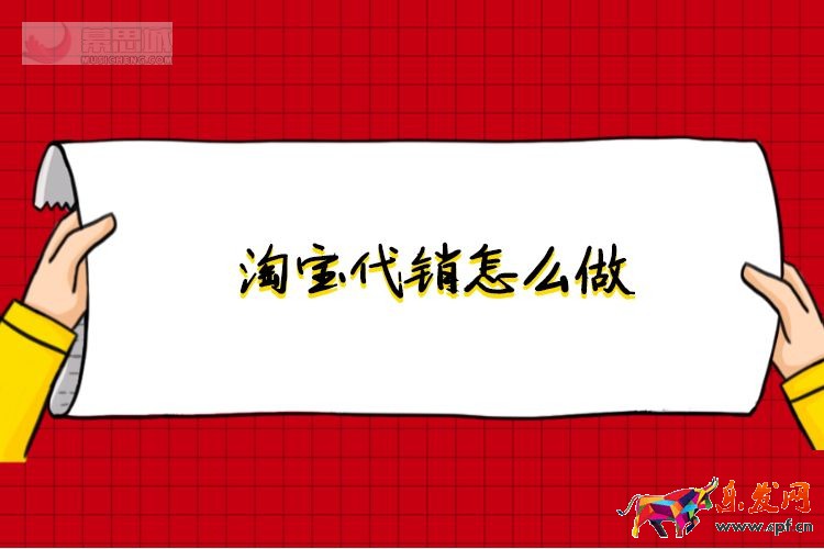 淘寶代銷怎么做.jpg