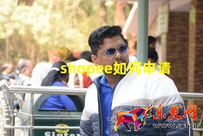 shopee如何申請(qǐng)菲律賓本土店鋪?shopee菲律賓開(kāi)店教程