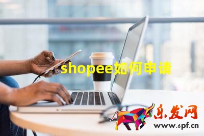 shopee如何申請(qǐng)菲律賓本土店鋪?shopee菲律賓開(kāi)店教程