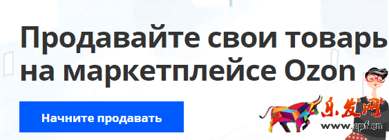 Ozon中國賣家如何入駐?俄羅斯Ozon賣家開店入駐流程、注冊規則詳解