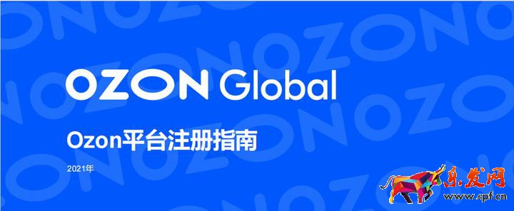 俄羅斯ozon跨境電商平臺注冊入駐詳情指南！