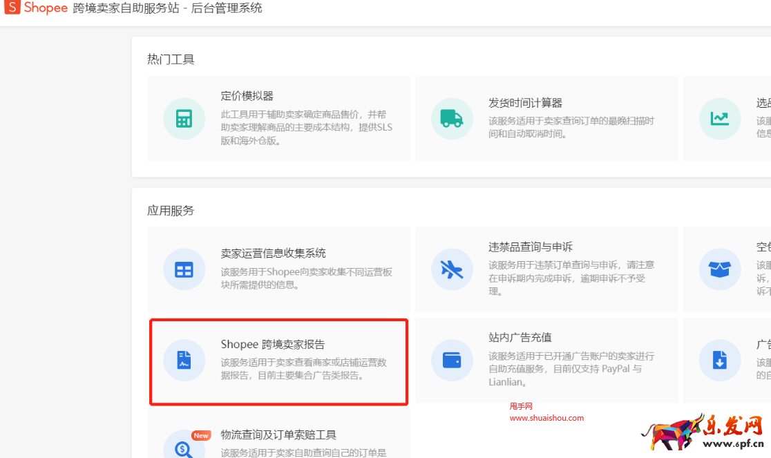 Shopee跨境賣家自助服務站