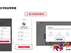 商家如何入駐小紅書(shū)?