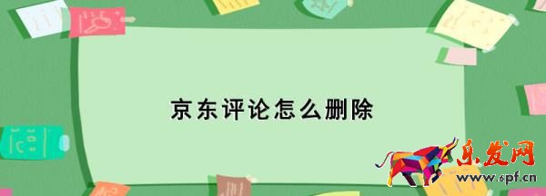 京東評(píng)論怎么刪除,京東評(píng)論怎么刪除圖1