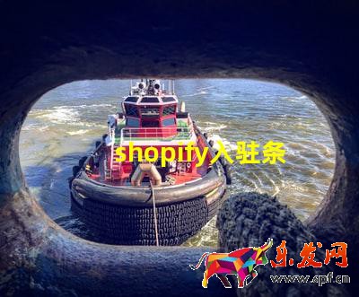 shopify入駐條件及費用