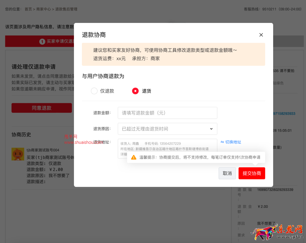 淘特商家工作臺協商修改退款工具介紹