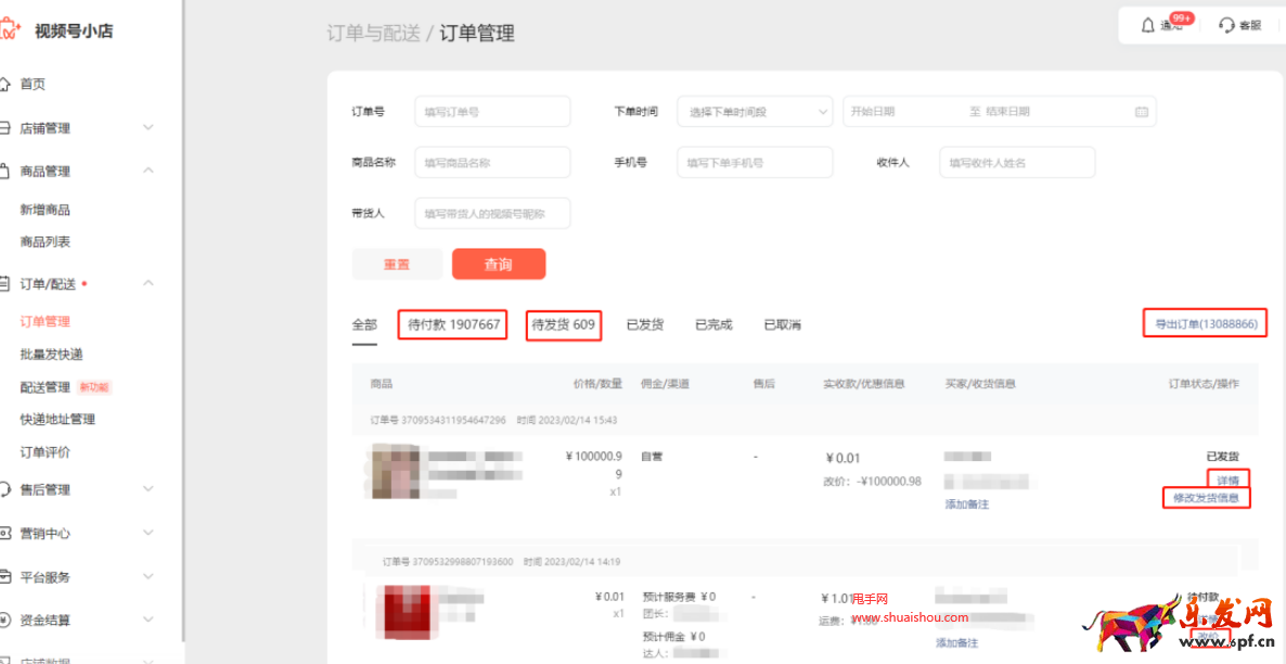 視頻號小店訂單與配送