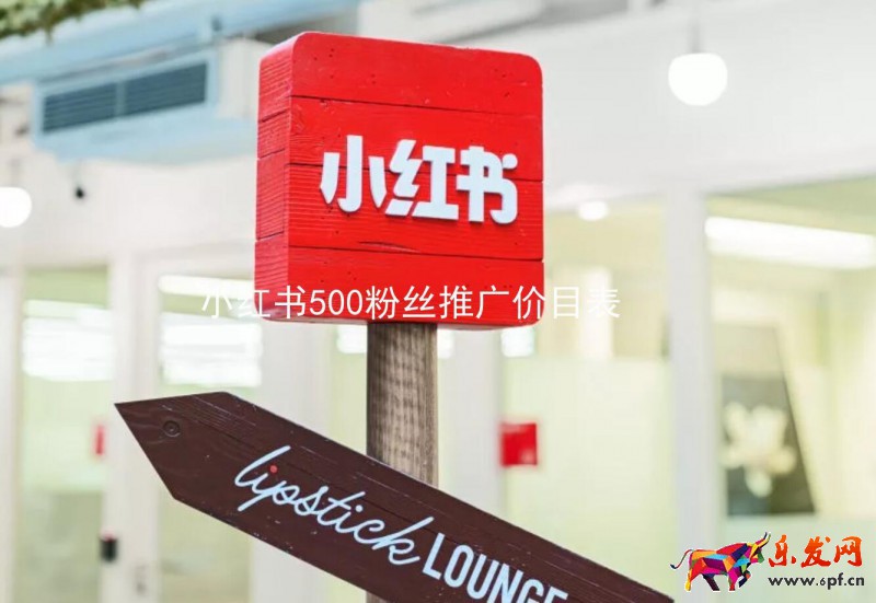 小紅書500粉絲推廣價目表:讓您的推廣更有效率