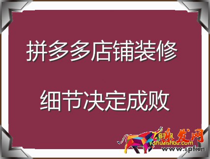 拼多多店鋪裝修