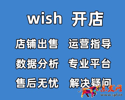 wish平臺(tái)賣家入駐審核采用-如何開通店鋪