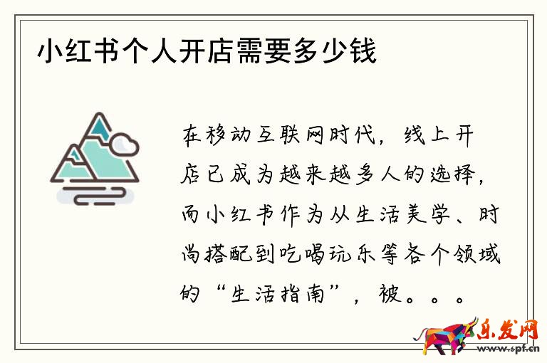 小紅書個人開店需要多少錢