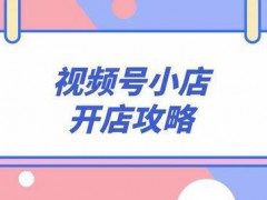 視頻號小店如何注冊?視頻號小店怎么上架商品?
