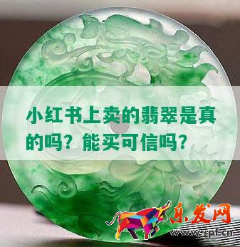 小紅書上賣的翡翠是真的嗎？能買可信嗎？