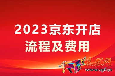 2023京東開店流程及費用_京東開店條件及費用2023 2023京東開店流程及費用_京東開店條件及費用2023