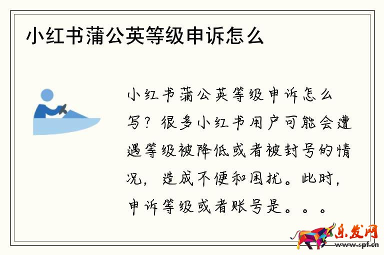 小紅書蒲公英等級申訴怎么寫