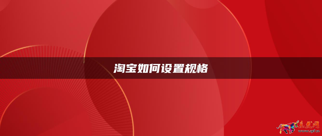 淘寶如何設置規格 淘寶如何設置規格