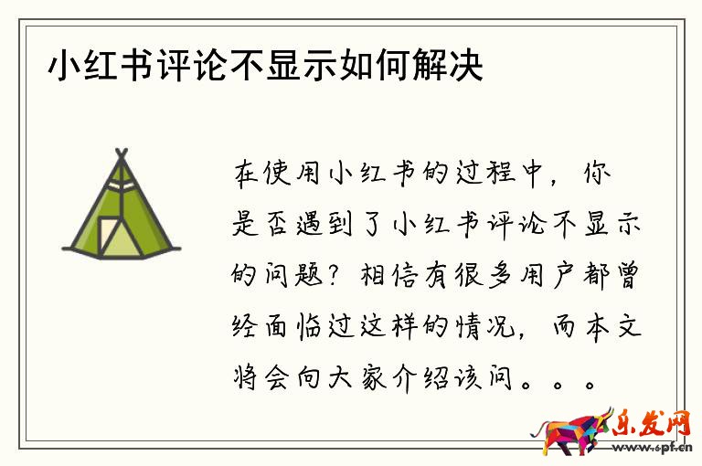 小紅書(shū)評(píng)論不顯示如何解決