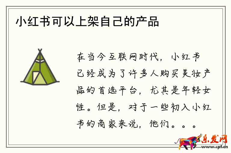 小紅書可以上架自己的產(chǎn)品嗎