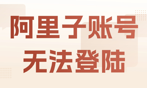 阿里巴巴子賬號無法登錄怎么辦?解決方法有這些!