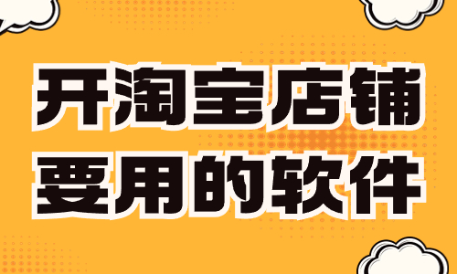 開淘寶店鋪要用到的軟件,你知道有哪些呢?
